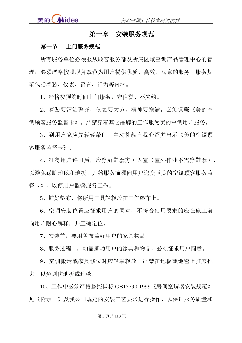 美的空调安装技术培训教材(1)_第3页