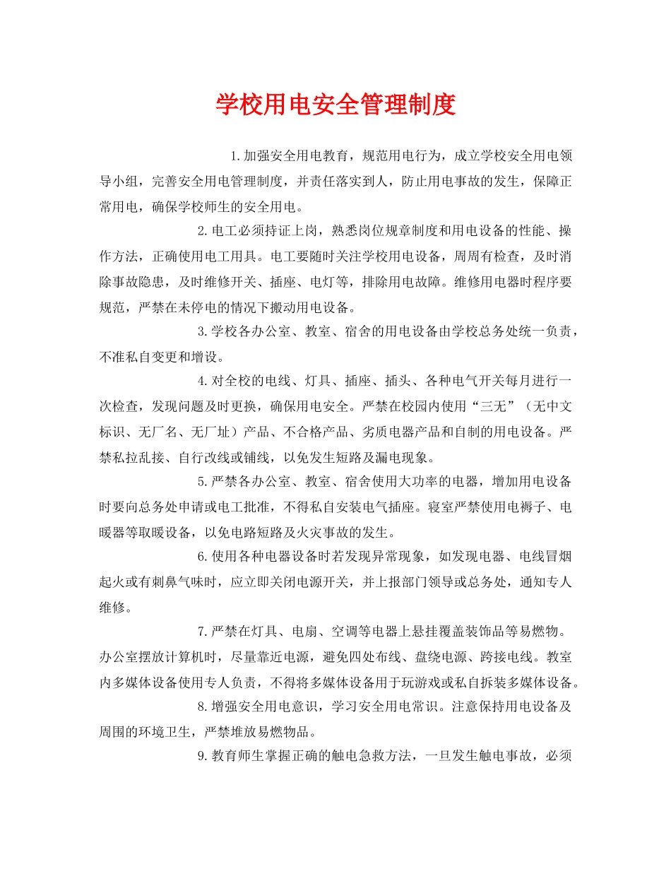 《安全管理制度》之学校用电安全管理制度 _第1页
