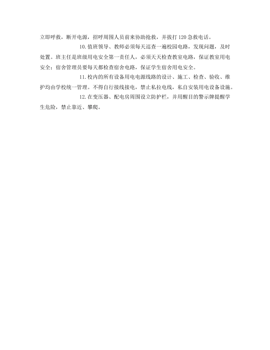 《安全管理制度》之学校用电安全管理制度 _第2页