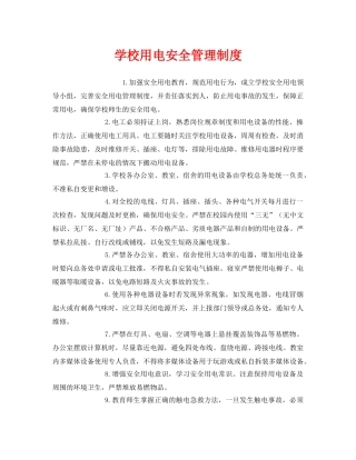 《安全管理制度》之学校用电安全管理制度 