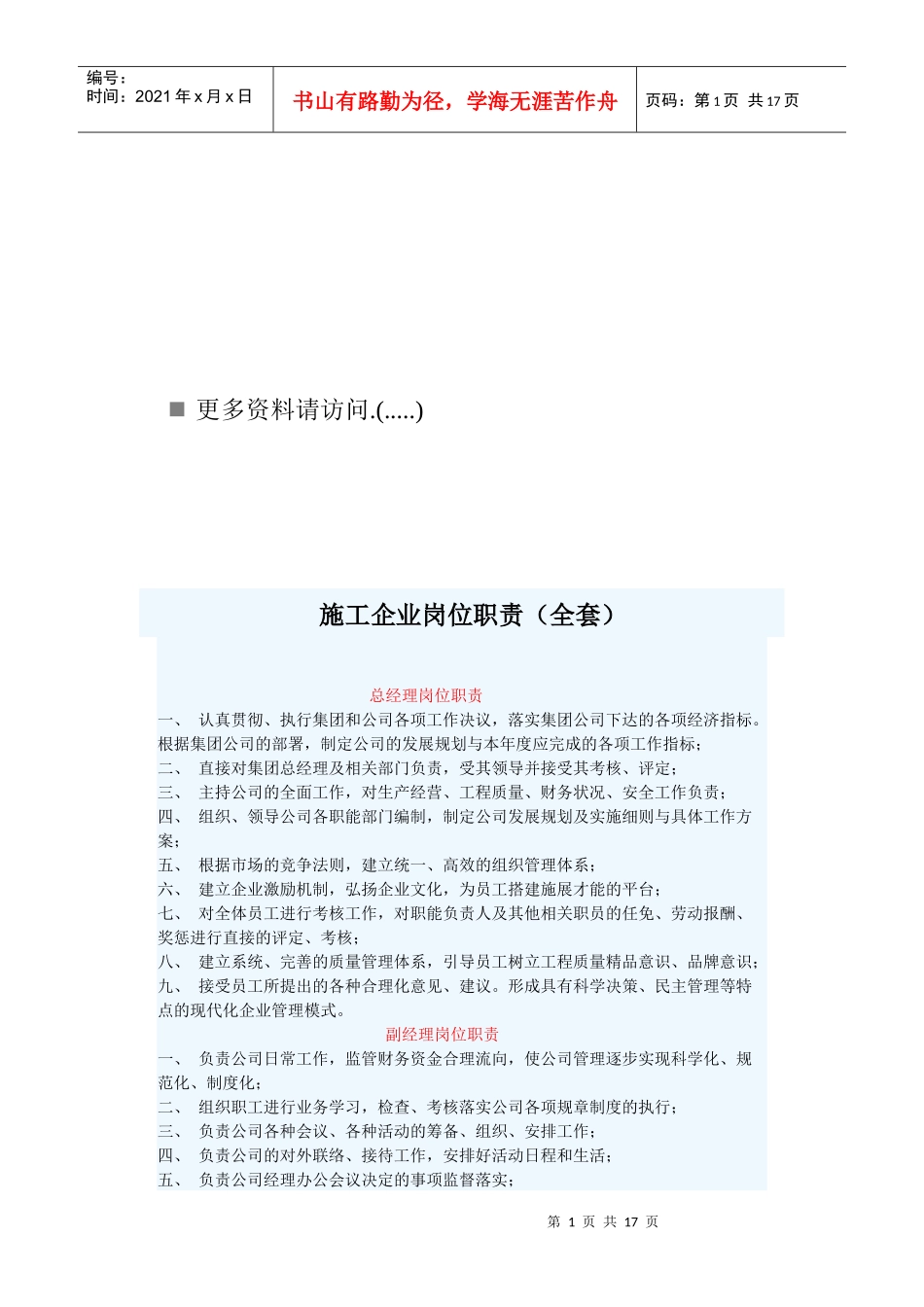 施工企业全套岗位职责说明_第1页