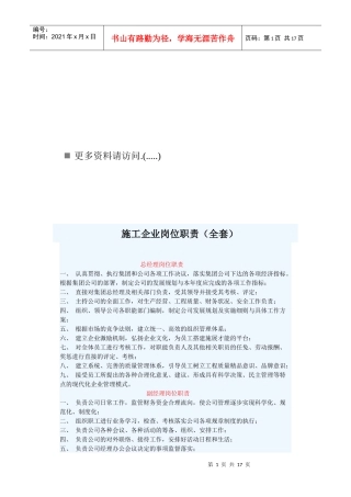 施工企业全套岗位职责说明