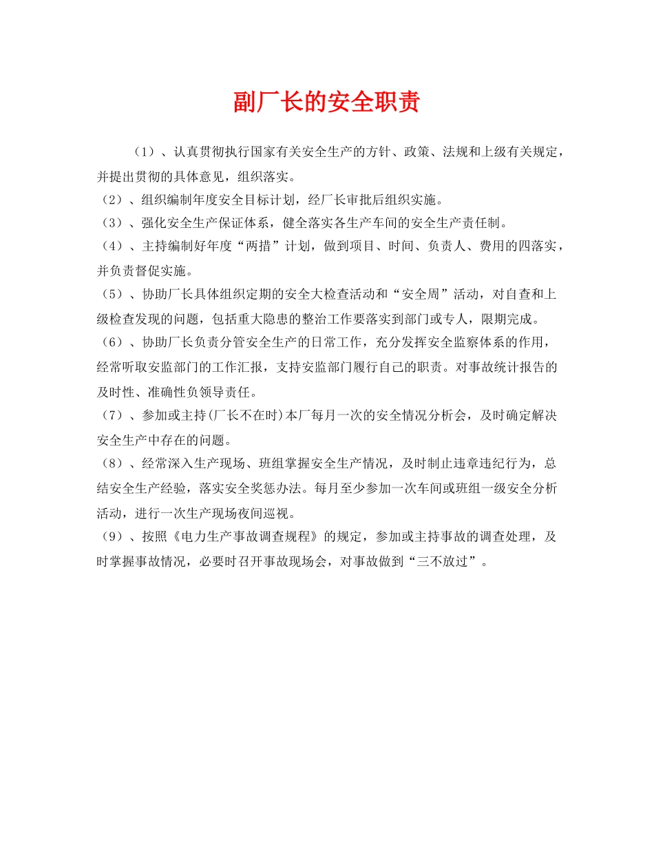 《安全管理制度》之副厂长的安全职责 _第1页
