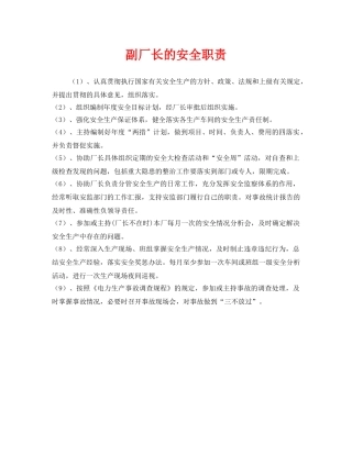 《安全管理制度》之副厂长的安全职责 