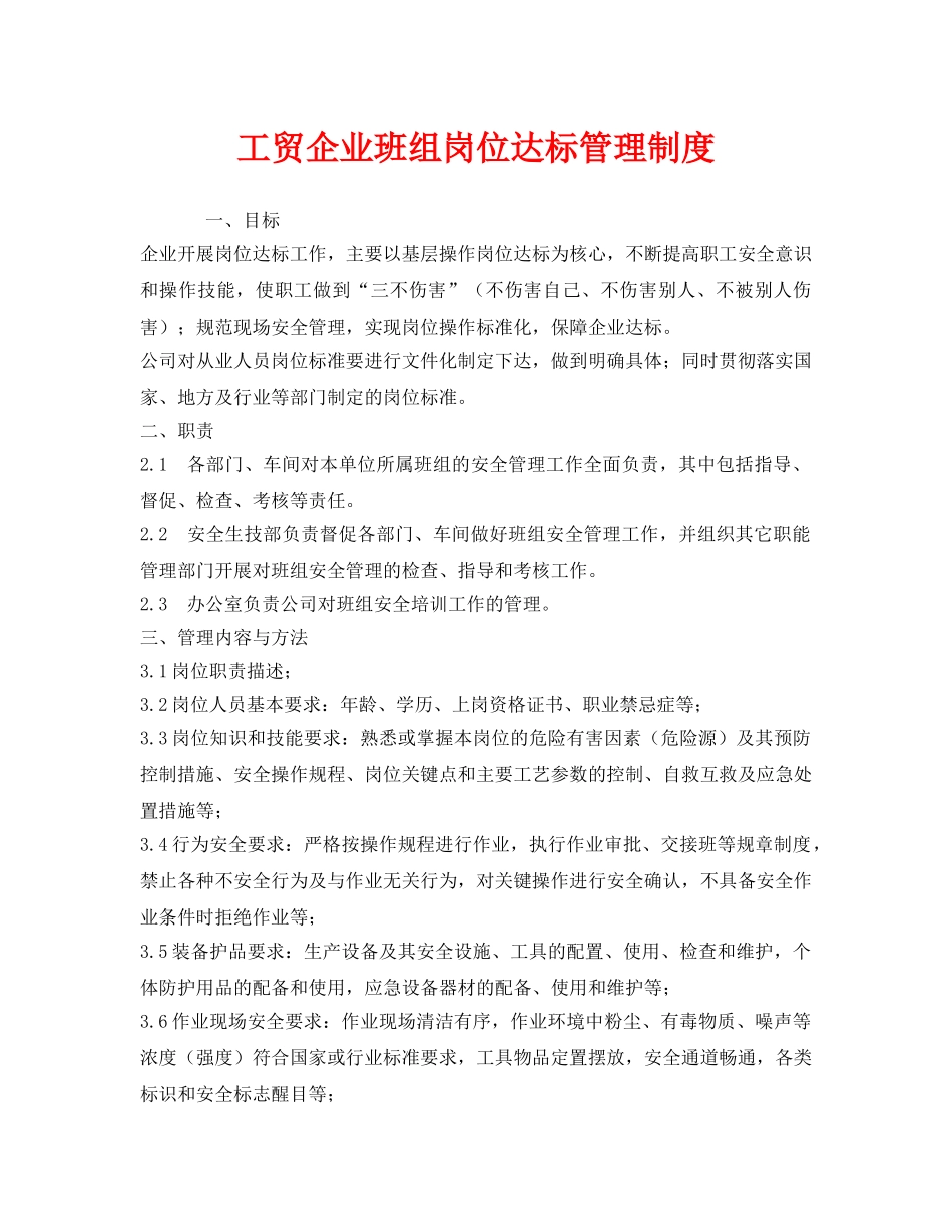 《安全管理制度》之工贸企业班组岗位达标管理制度 _第1页