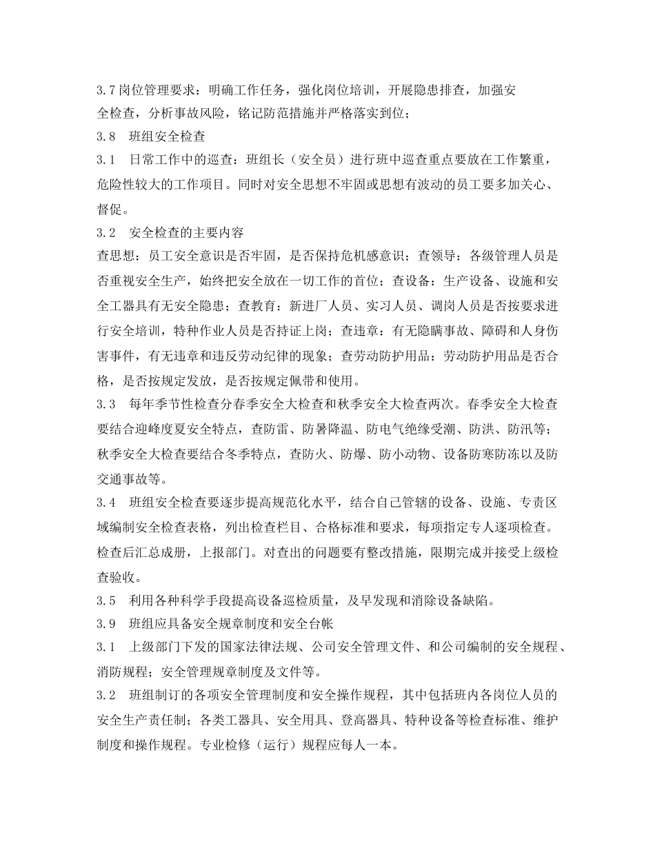 《安全管理制度》之工贸企业班组岗位达标管理制度 _第2页