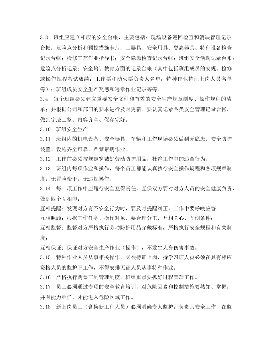《安全管理制度》之工贸企业班组岗位达标管理制度 _第3页