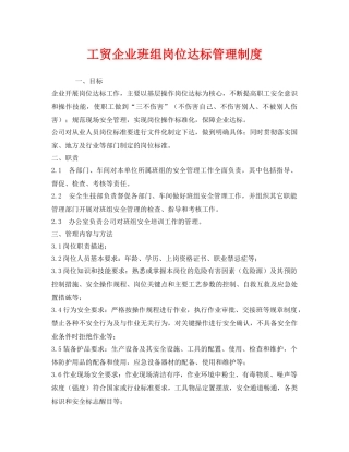 《安全管理制度》之工贸企业班组岗位达标管理制度 