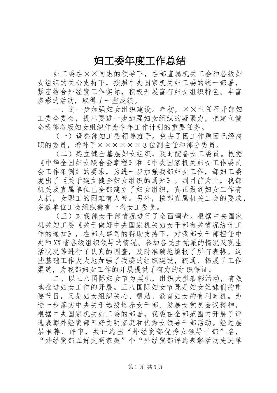 妇工委年度工作总结_第1页