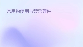 常用药物使用与禁忌护理课件