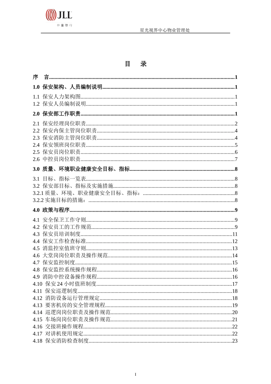 星光视界中心保安部工作手册_第2页