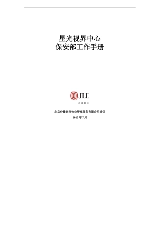 星光视界中心保安部工作手册
