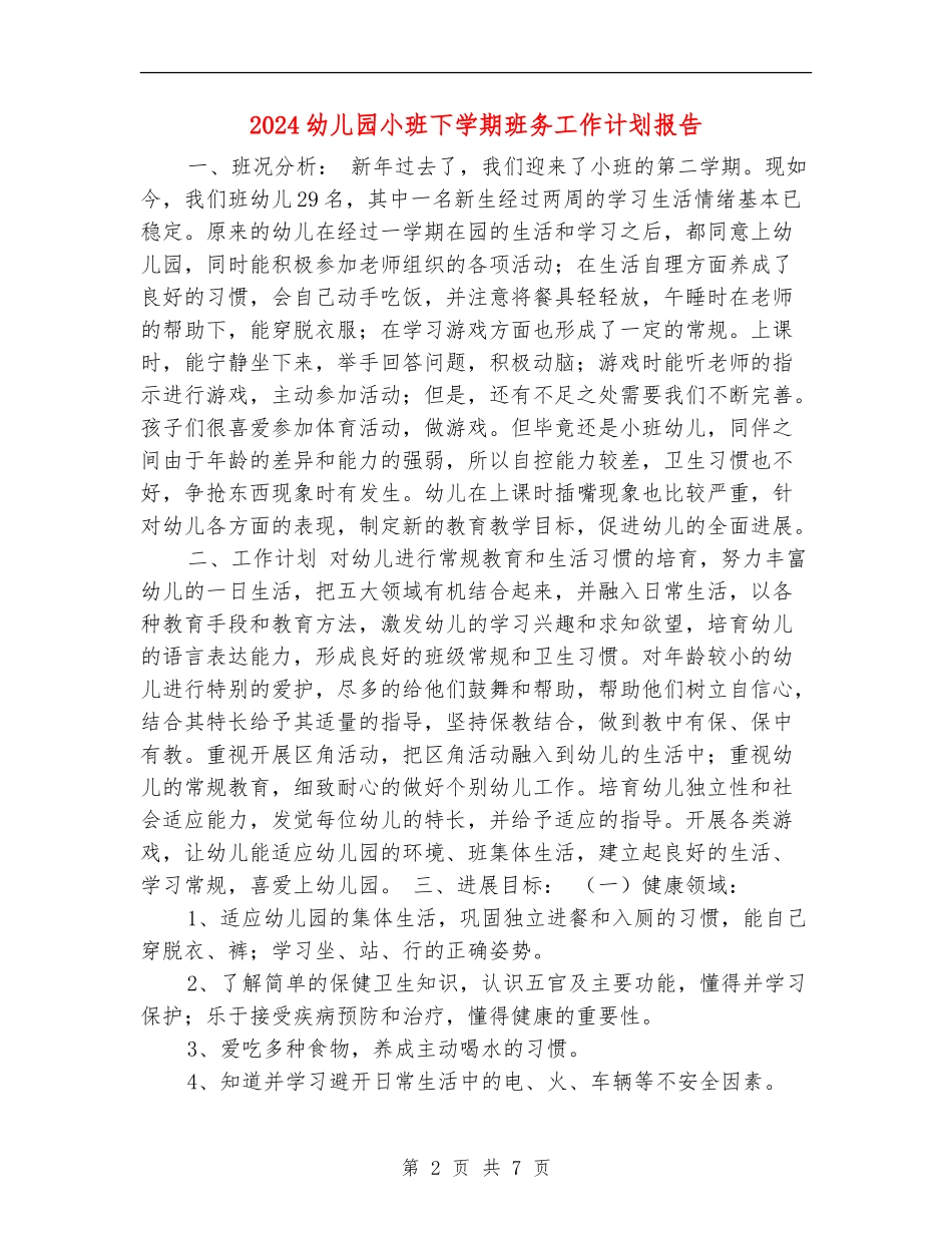 2024幼儿园小班下学期班务工作计划报告_第2页