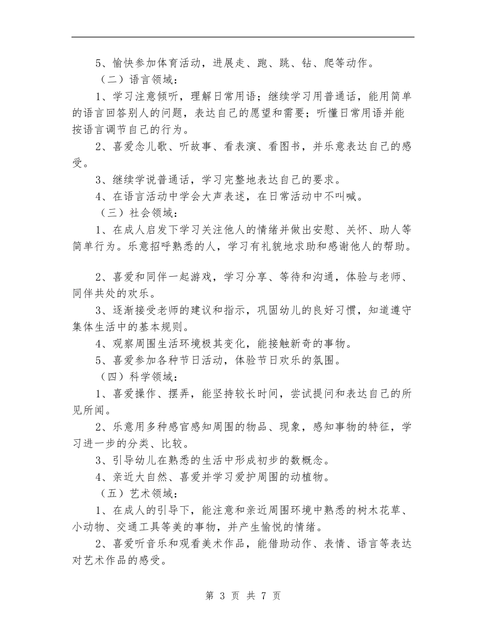 2024幼儿园小班下学期班务工作计划报告_第3页