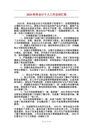 2024财务会计个人工作总结汇报