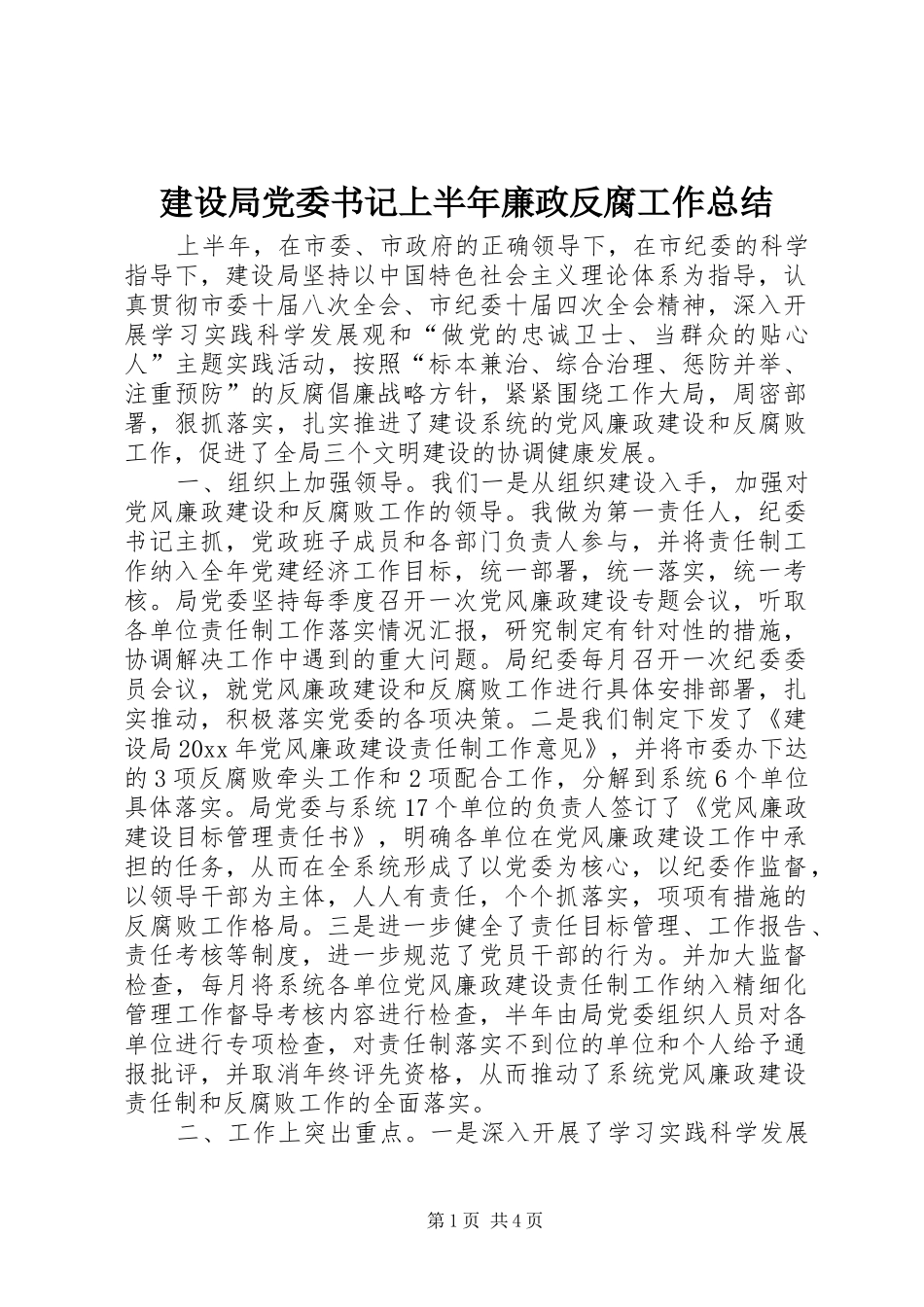 建设局党委书记上半年廉政反腐工作总结_第1页