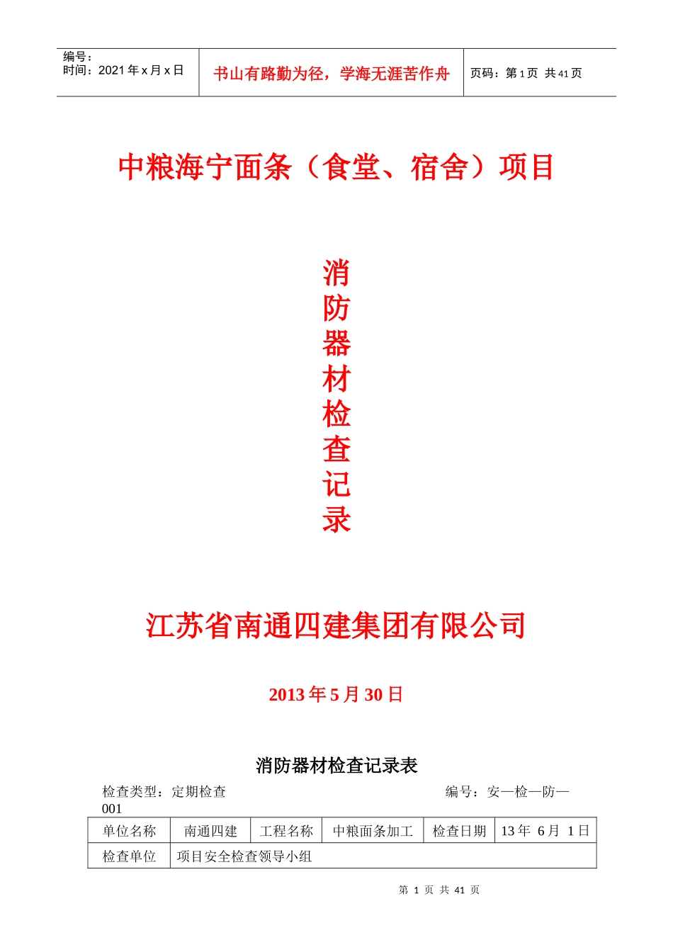 消防器材检查记录表(中粮)_第1页