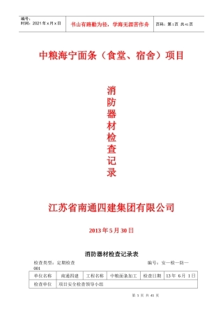 消防器材检查记录表(中粮)