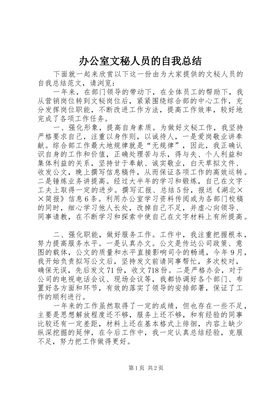 办公室文秘人员的自我总结_第1页