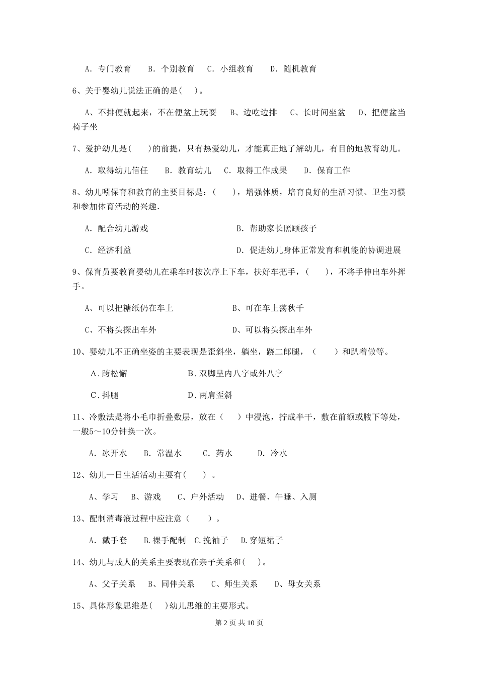 2024-2024年度幼儿园保育员五级业务水平考试试题试卷及解析_第2页