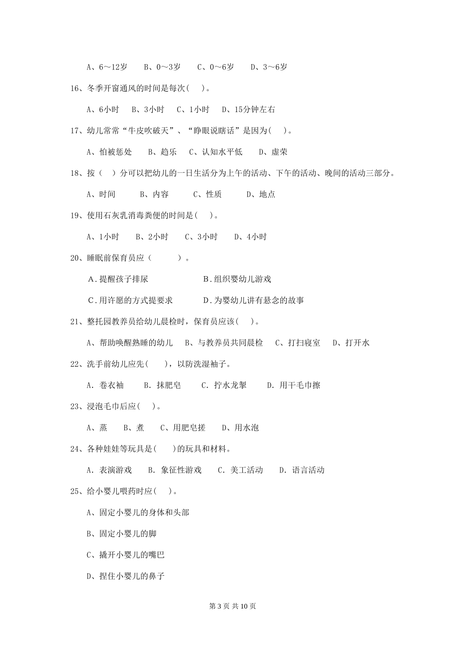 2024-2024年度幼儿园保育员五级业务水平考试试题试卷及解析_第3页
