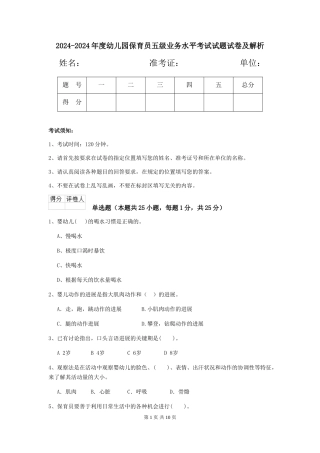 2024-2024年度幼儿园保育员五级业务水平考试试题试卷及解析
