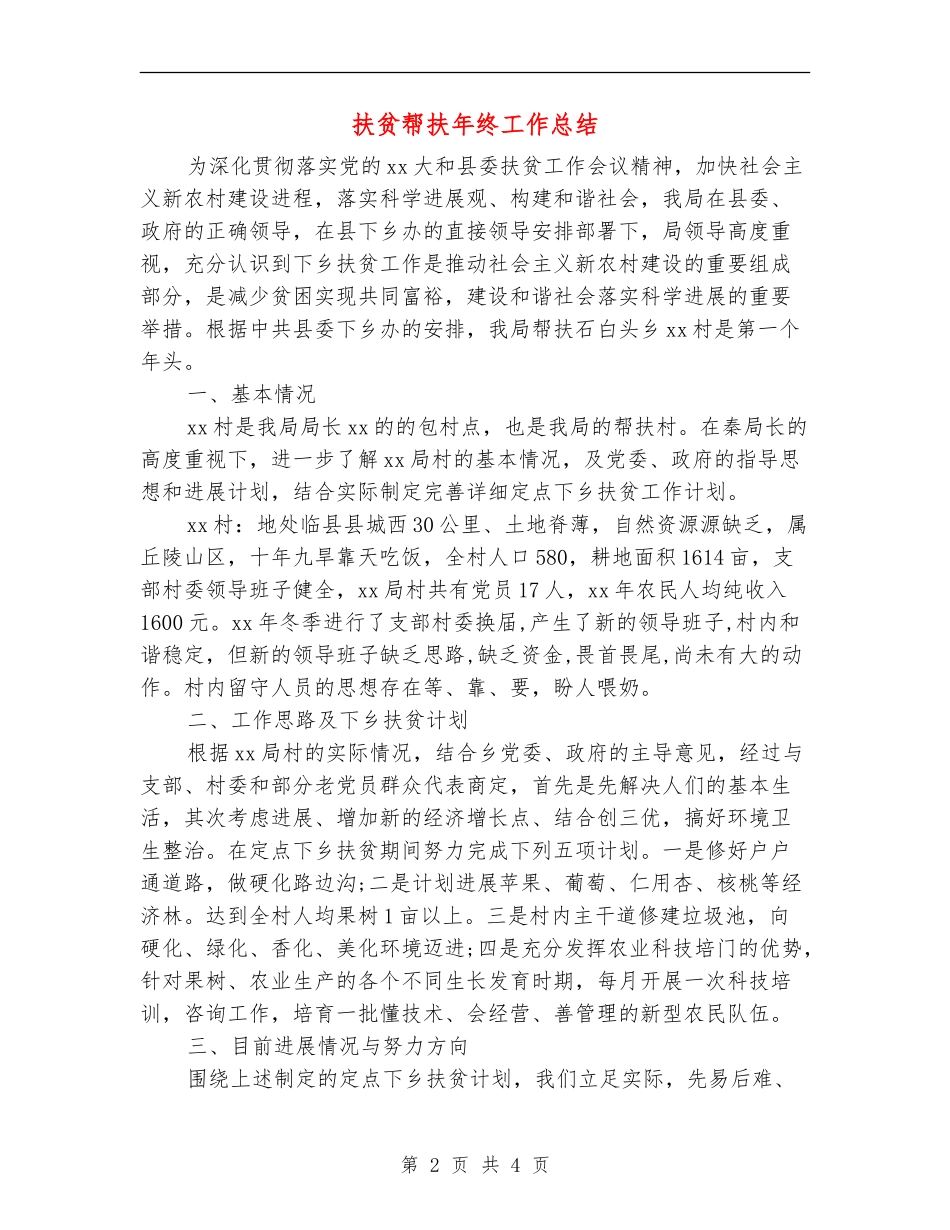 扶贫帮扶年终工作总结_第2页