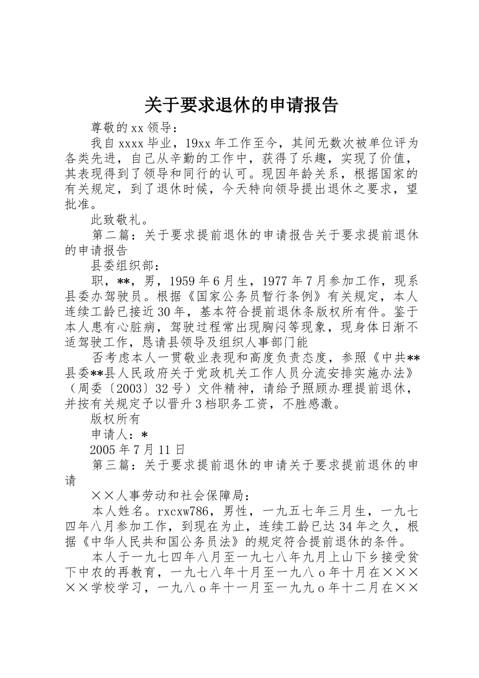 关于要求退休的申请报告_第1页