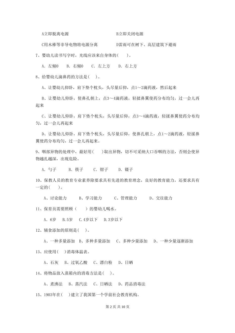 2024版幼儿园保育员三级业务水平考试试卷-(附解析)_第2页