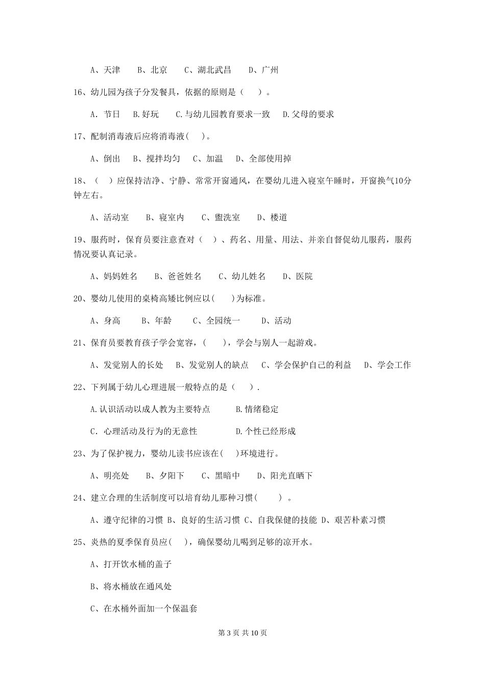 2024版幼儿园保育员三级业务水平考试试卷-(附解析)_第3页
