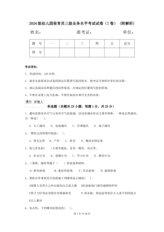 2024版幼儿园保育员三级业务水平考试试卷-(附解析)