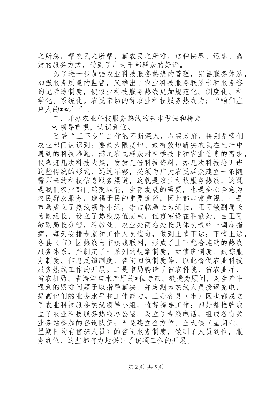 关于我市开展农业科技服务工作的总结_第2页