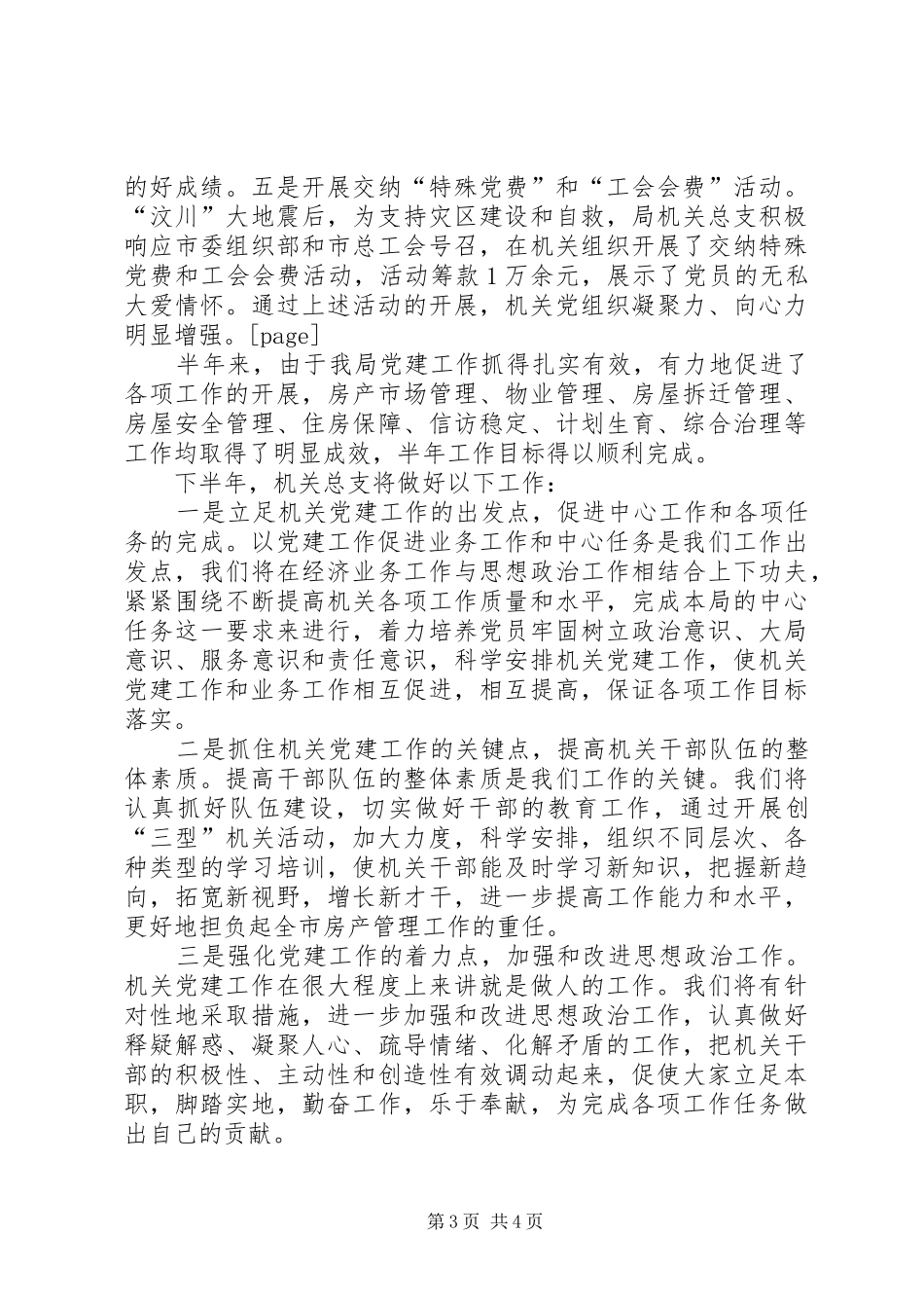 房产局机关党建半年工作总结_第3页