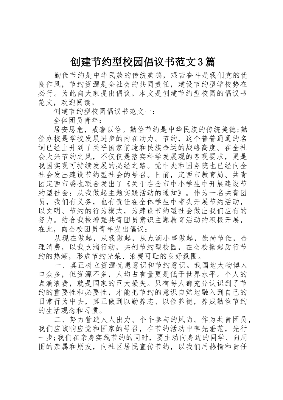 创建节约型校园倡议书3篇_第1页