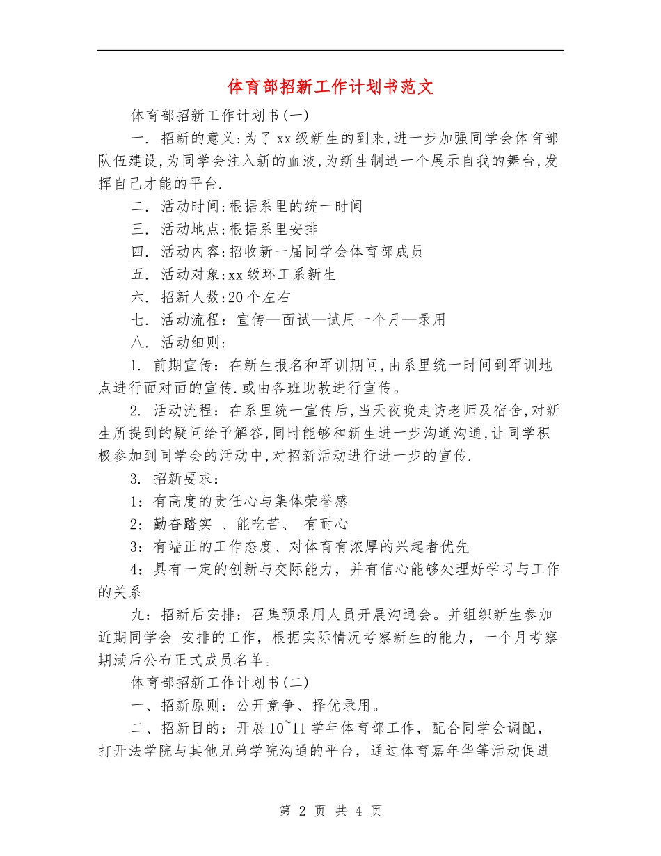 体育部招新工作计划书范文_第2页
