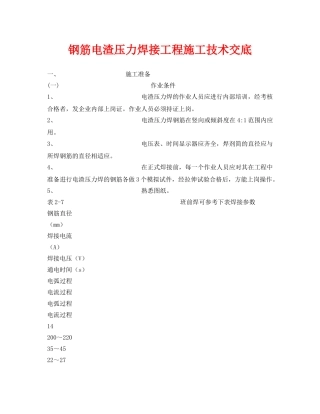 《管理资料-技术交底》之钢筋电渣压力焊接工程施工技术交底 