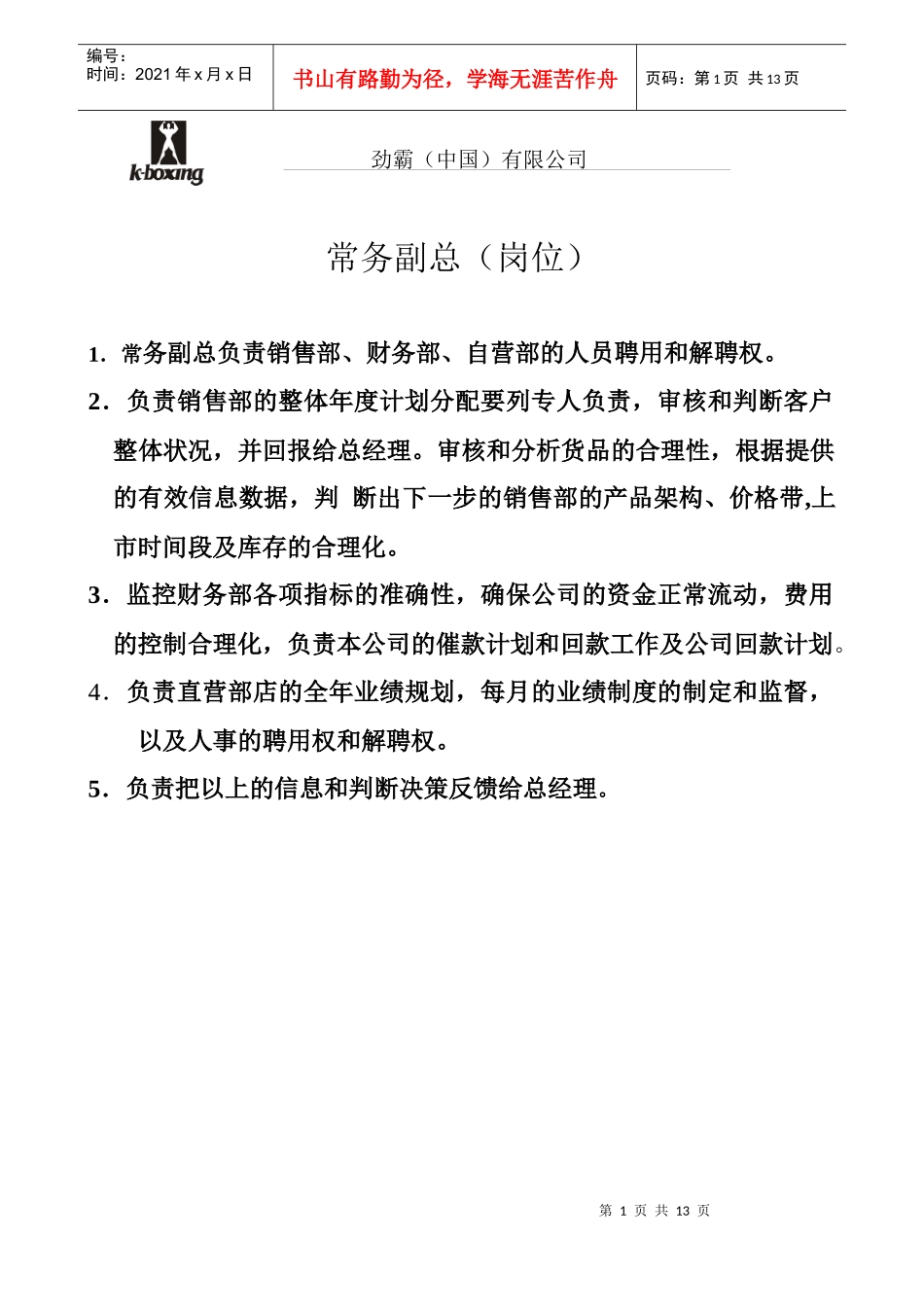 财务部、市场部职务说明书_第1页