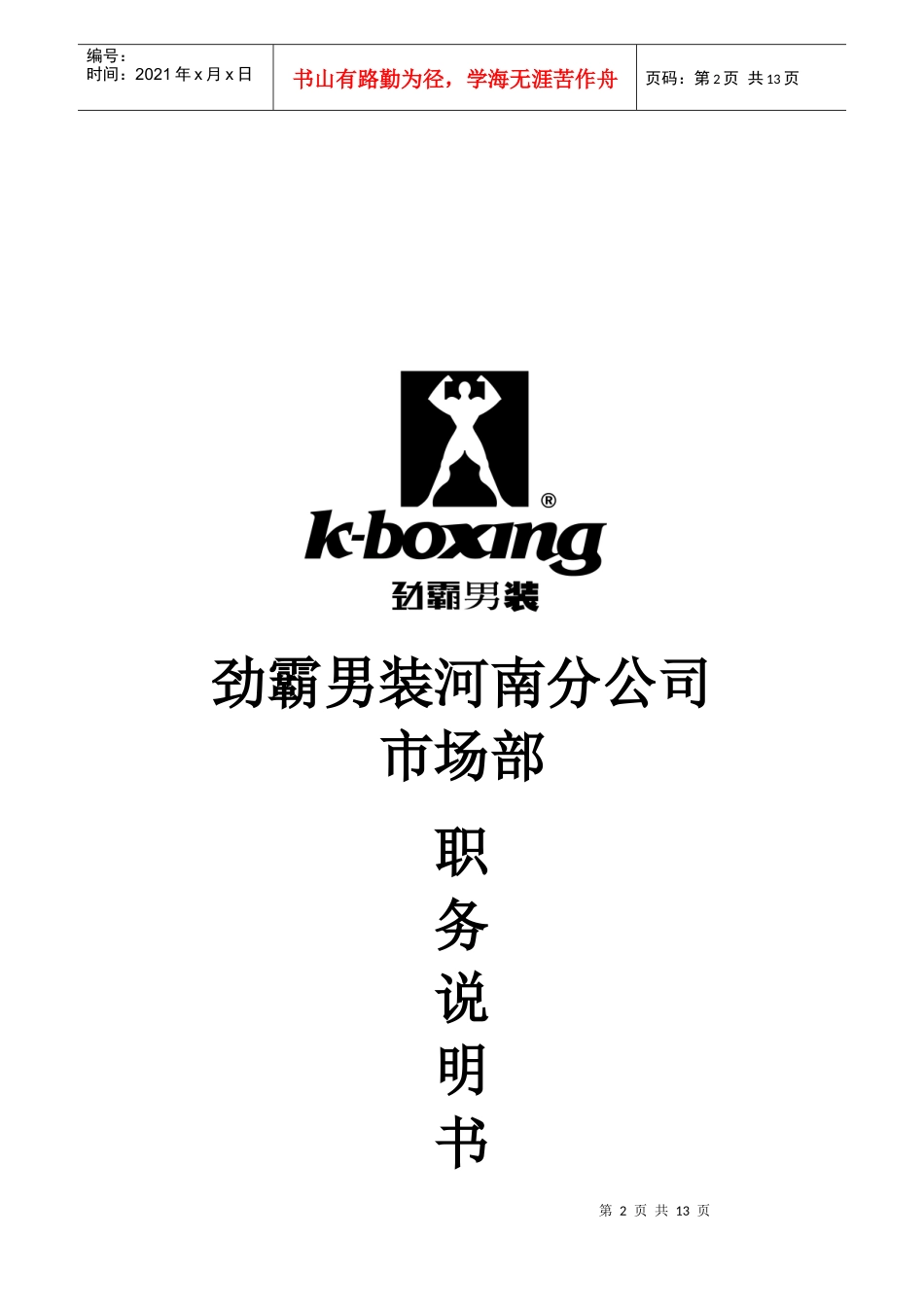 财务部、市场部职务说明书_第2页