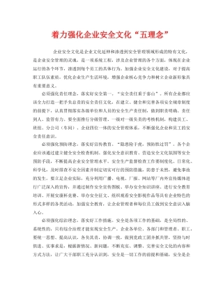 《安全文化》之着力强化企业安全文化“五理念” 