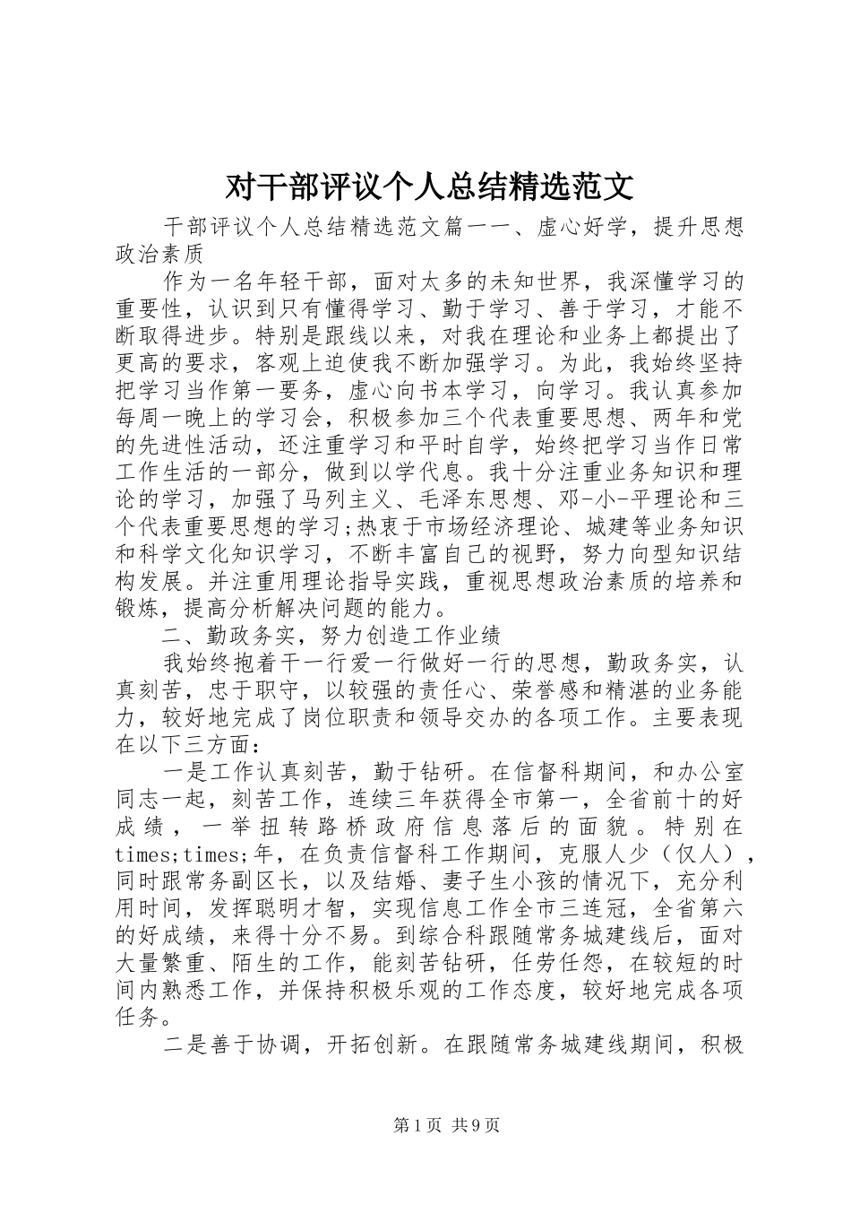 对干部评议个人总结精选范文_第1页