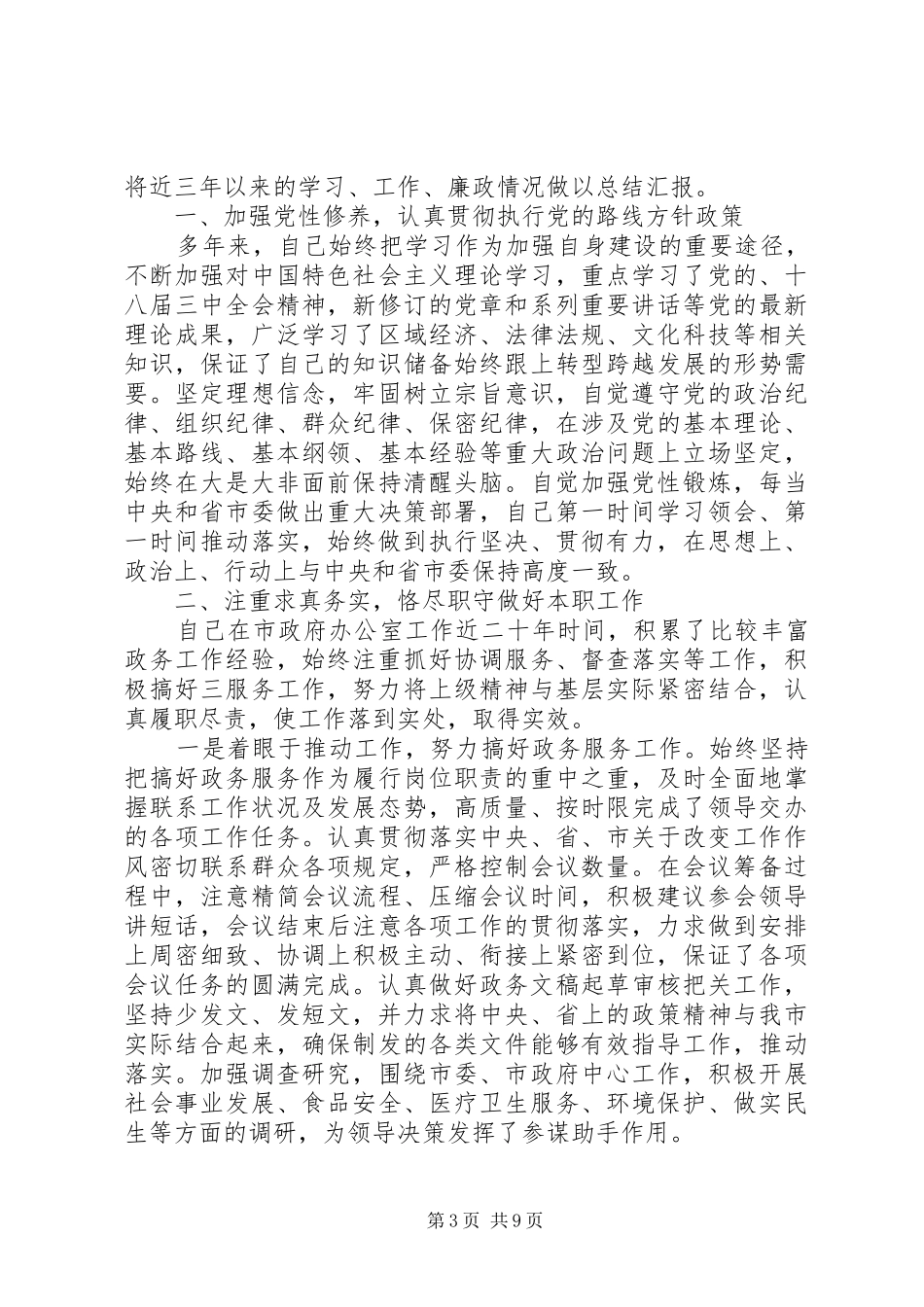 对干部评议个人总结精选范文_第3页