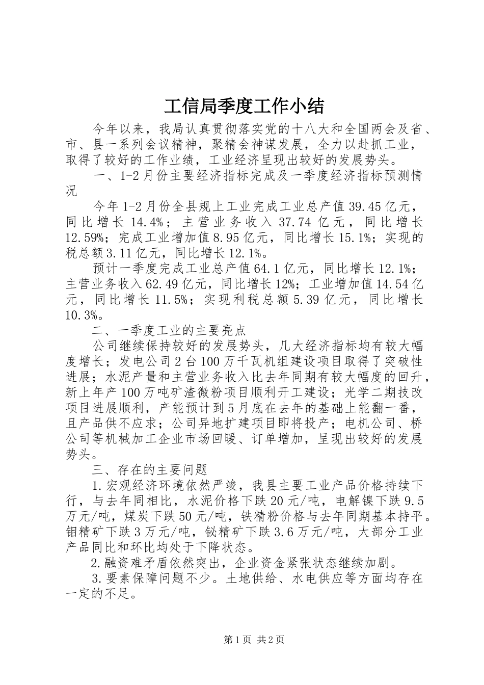 工信局季度工作小结_第1页