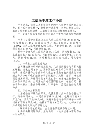 工信局季度工作小结