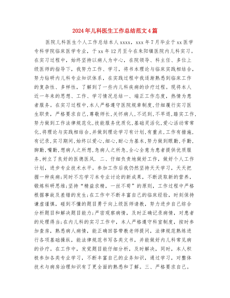 2024年儿科医生个人工作总结与2024年儿科医生工作总结范文4篇汇编_第3页