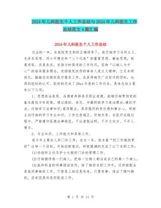 2024年儿科医生个人工作总结与2024年儿科医生工作总结范文4篇汇编