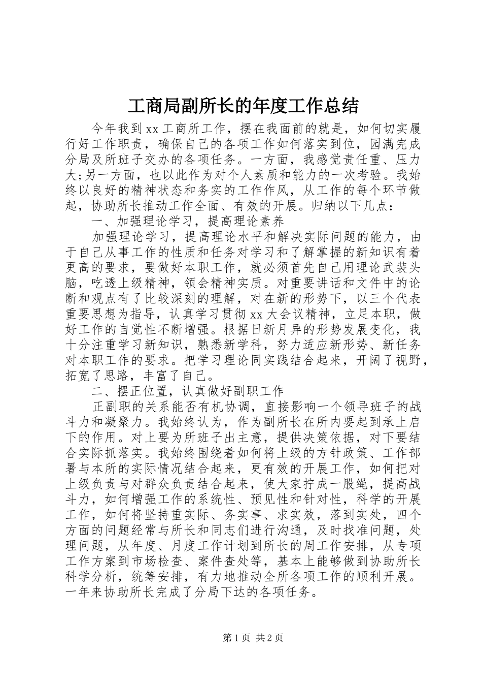 工商局副所长的年度工作总结_第1页