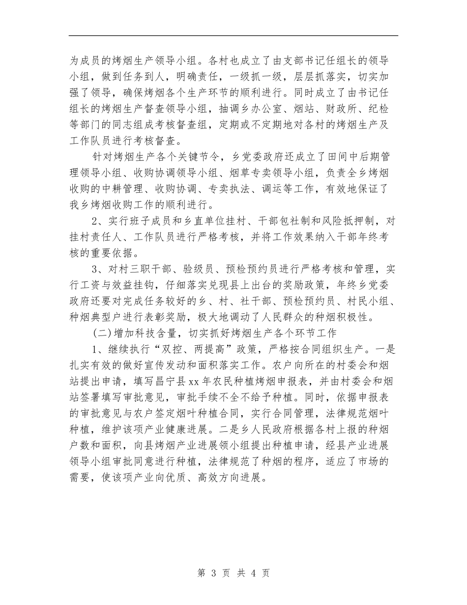 2024年12月乡烤烟生产工作总结及2024年工作打算_第3页