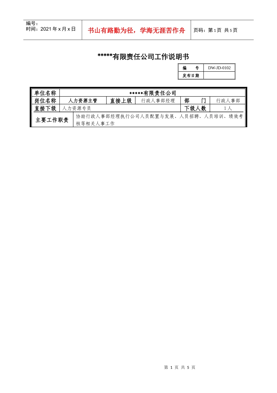 某中型制造业人力资源主管岗位说明书及KPI指标_第1页