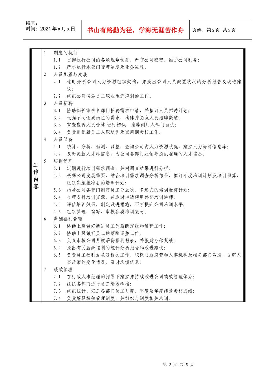 某中型制造业人力资源主管岗位说明书及KPI指标_第2页