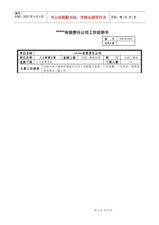某中型制造业人力资源主管岗位说明书及KPI指标
